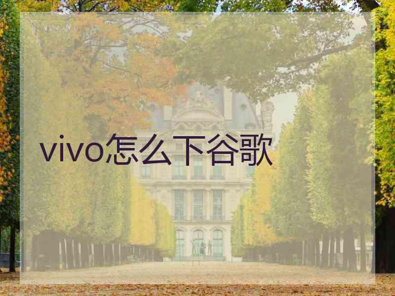 vivo怎么下谷歌