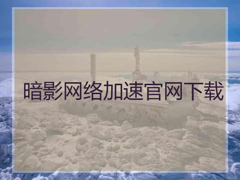 暗影网络加速官网下载