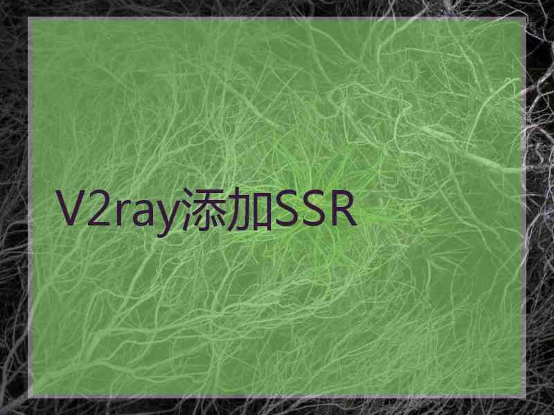 V2ray添加SSR