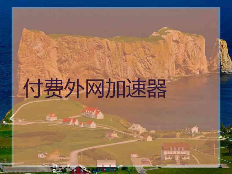 付费外网加速器