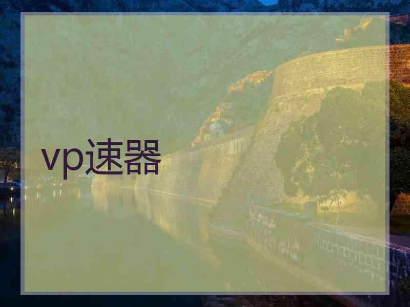 vp速器