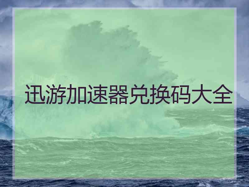 迅游加速器兑换码大全