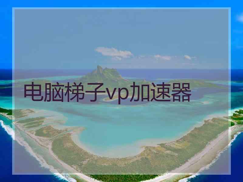 电脑梯子vp加速器