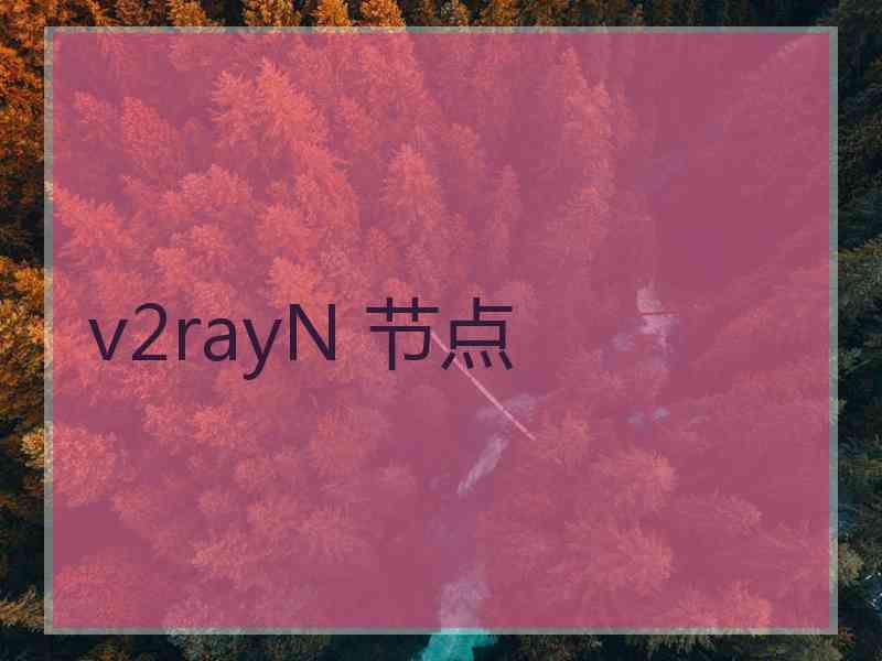 v2rayN 节点