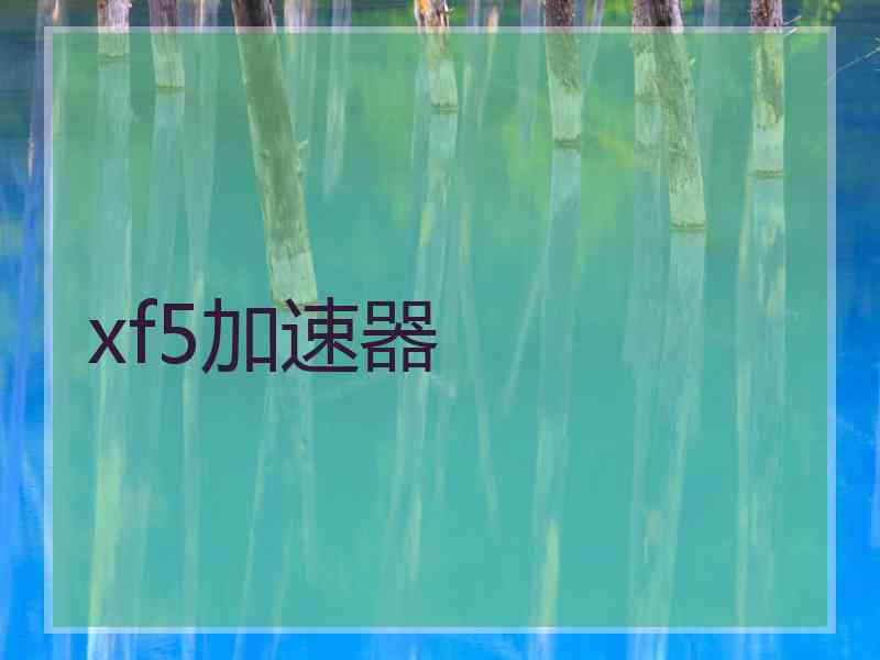 xf5加速器