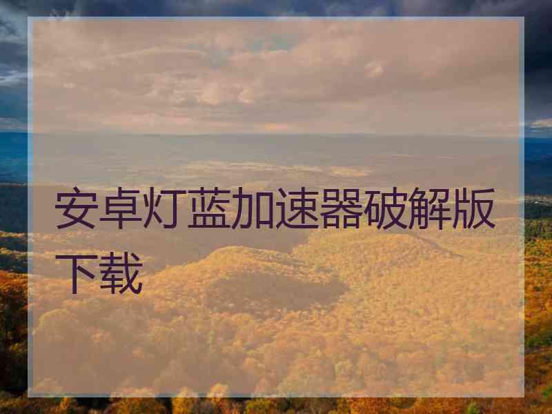 安卓灯蓝加速器破解版下载