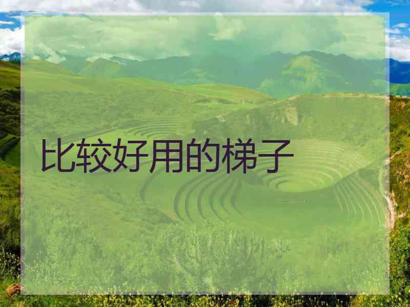 比较好用的梯子