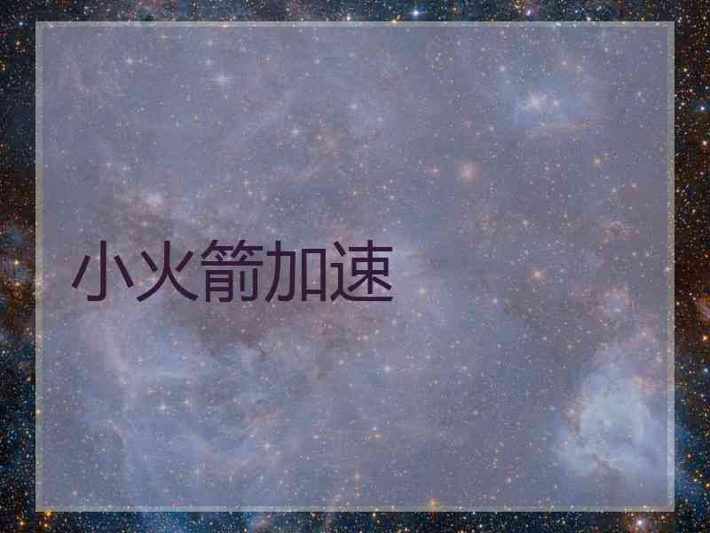 小火箭加速