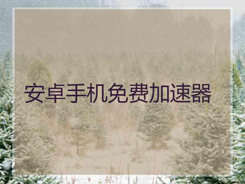 安卓手机免费加速器