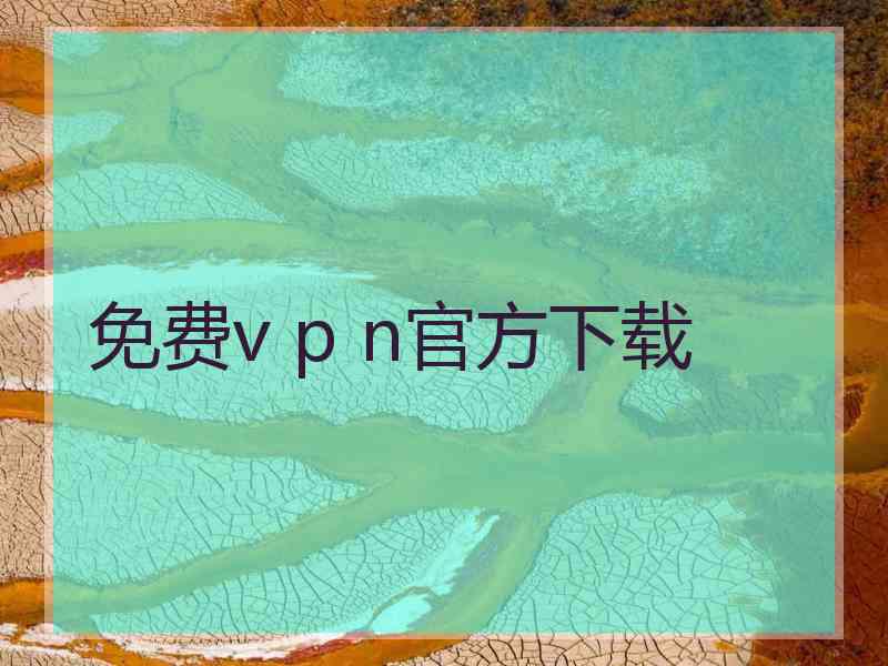 免费v p n官方下载