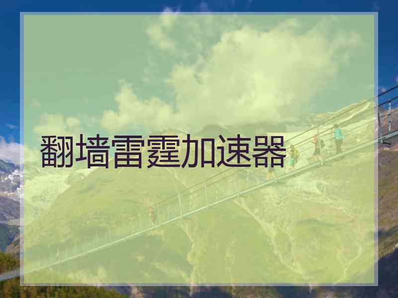 翻墙雷霆加速器