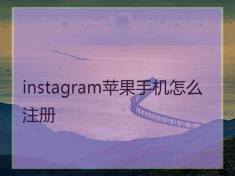 instagram苹果手机怎么注册
