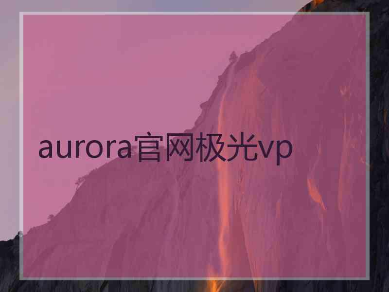 aurora官网极光vp