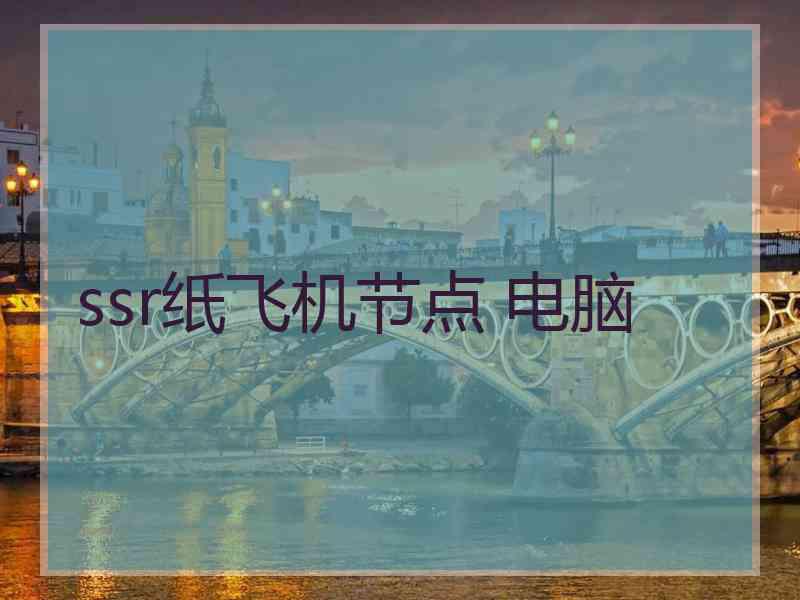 ssr纸飞机节点 电脑