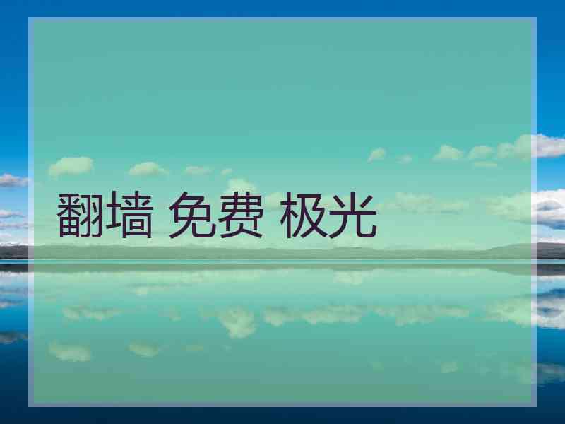 翻墙 免费 极光