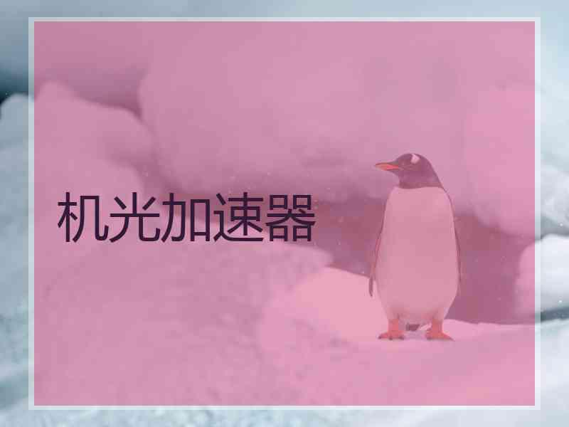 机光加速器
