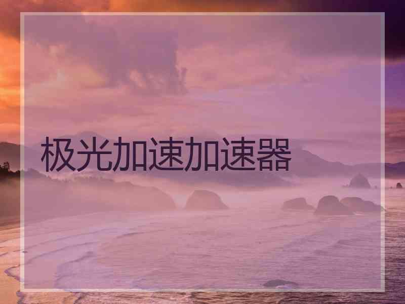 极光加速加速器