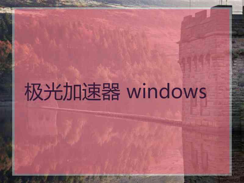 极光加速器 windows