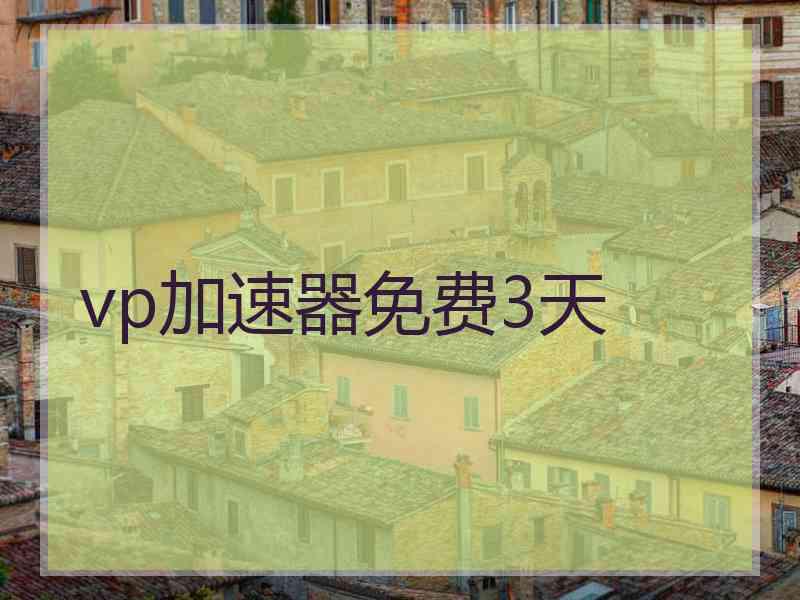 vp加速器免费3天