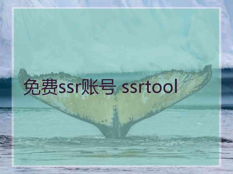 免费ssr账号 ssrtool