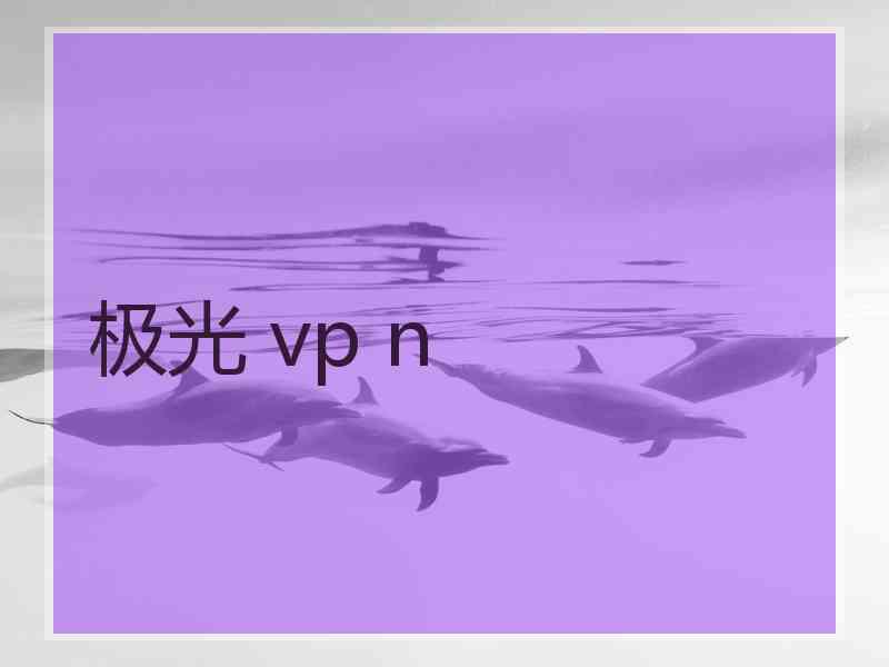 极光 vp n