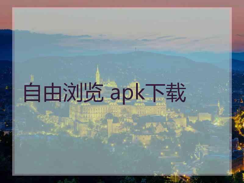 自由浏览 apk下载