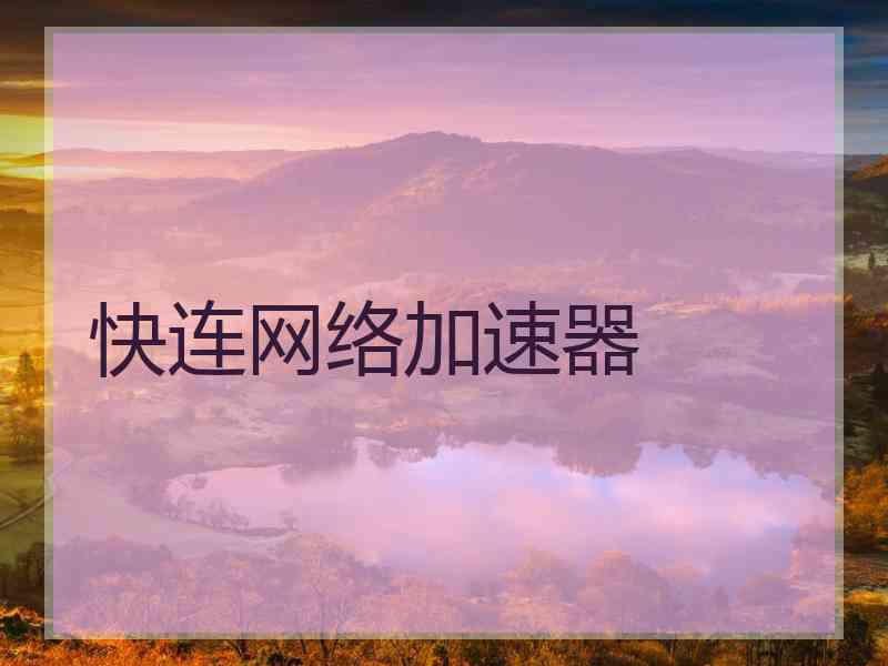 快连网络加速器
