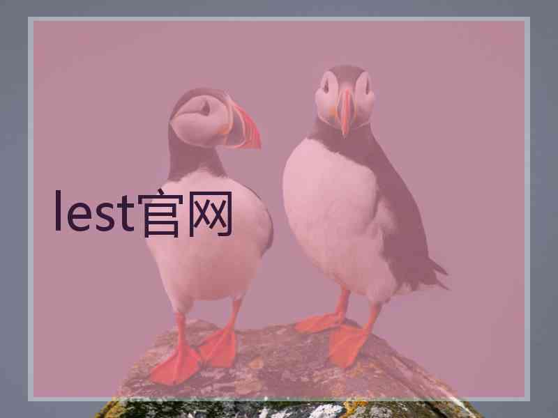 lest官网