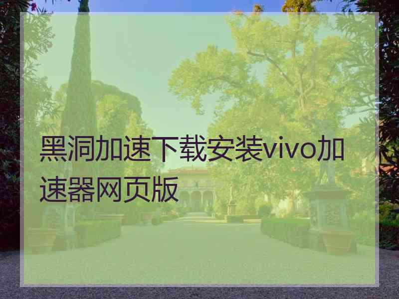 黑洞加速下载安装vivo加速器网页版