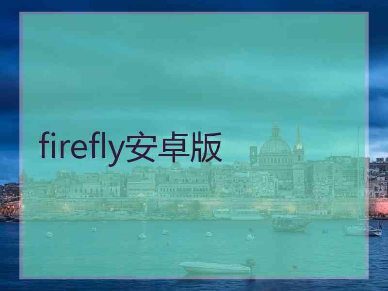 firefly安卓版
