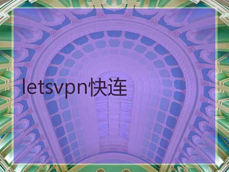 letsvpn快连