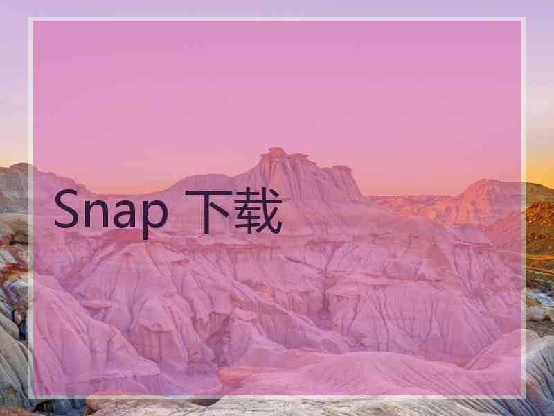 Snap 下载