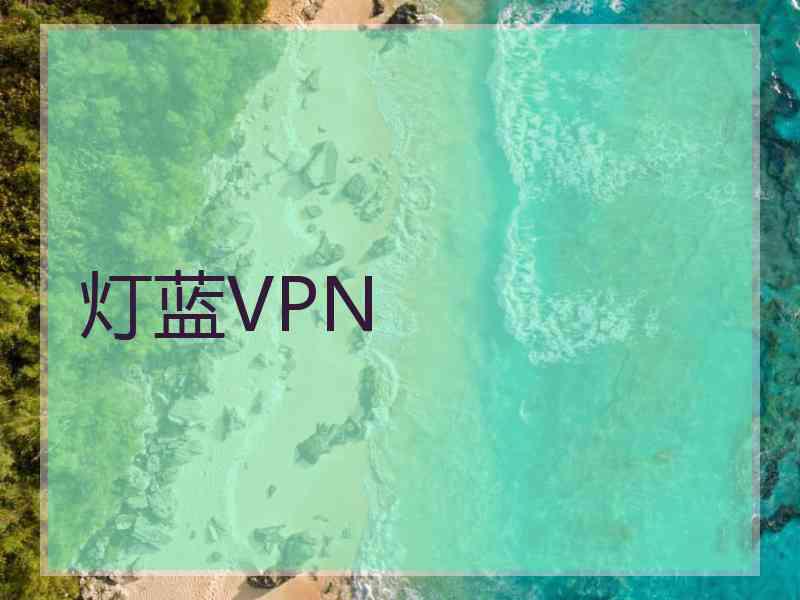 灯蓝VPN