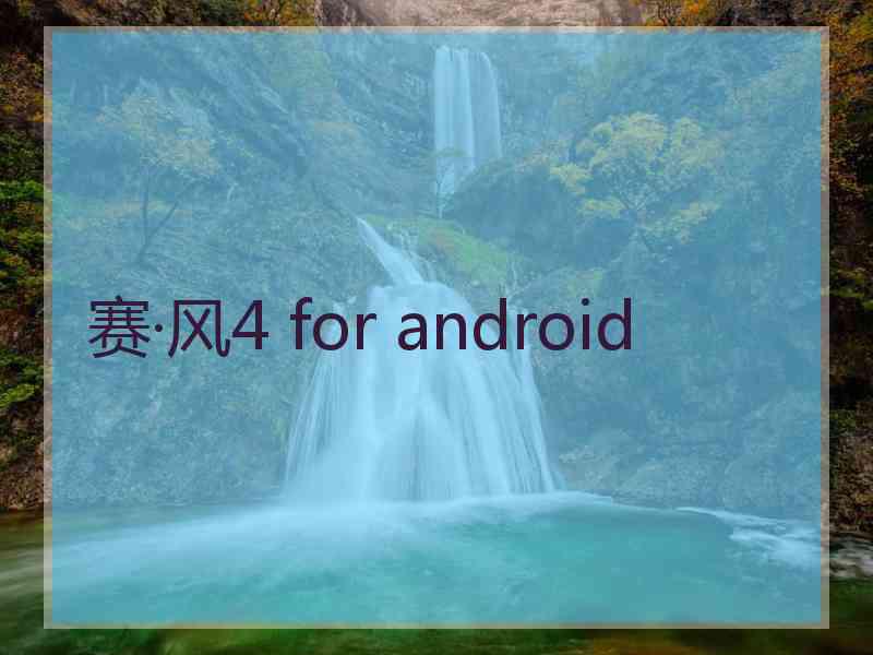 赛·风4 for android