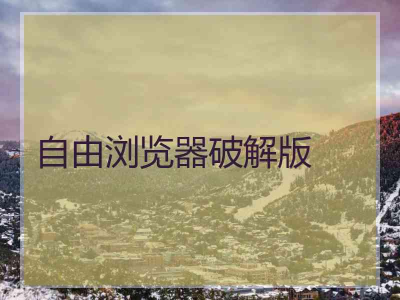 自由浏览器破解版