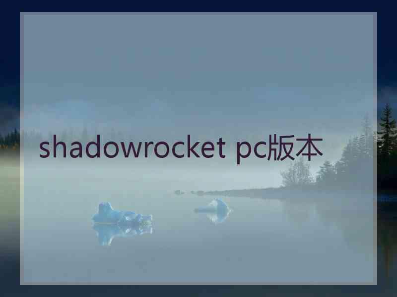shadowrocket pc版本