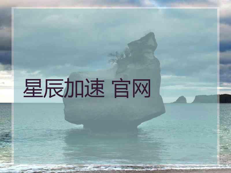星辰加速 官网