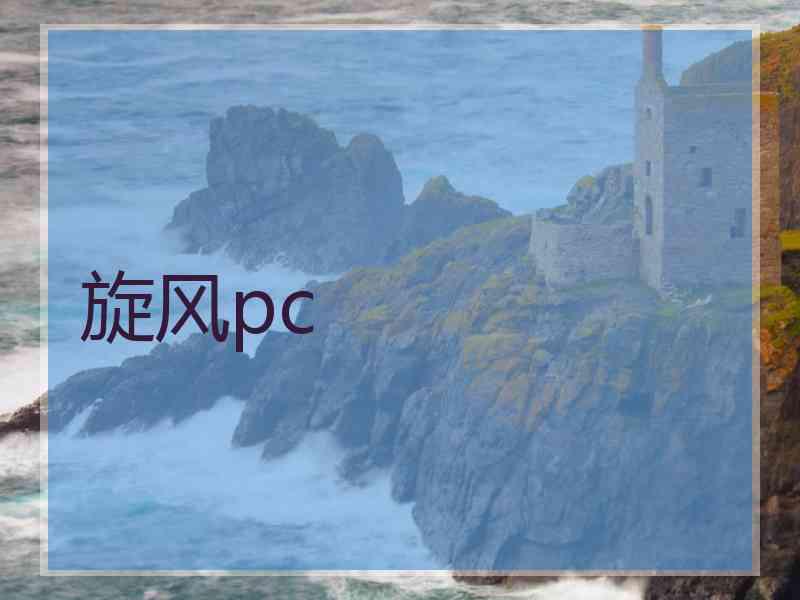 旋风pc