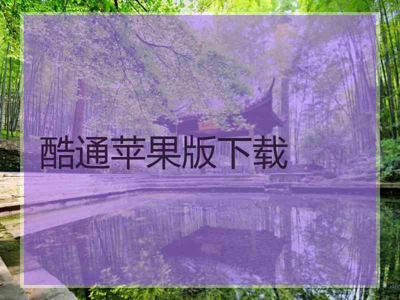 酷通苹果版下载