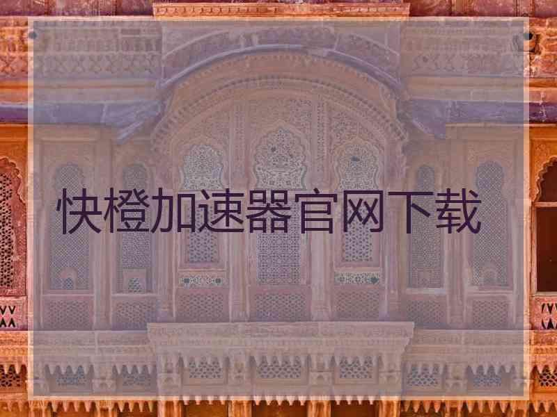 快橙加速器官网下载