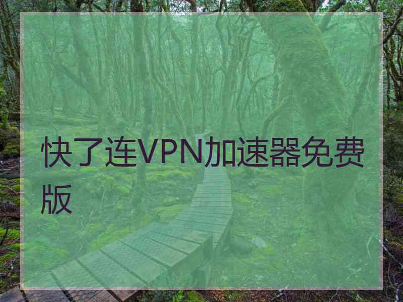 快了连VPN加速器免费版