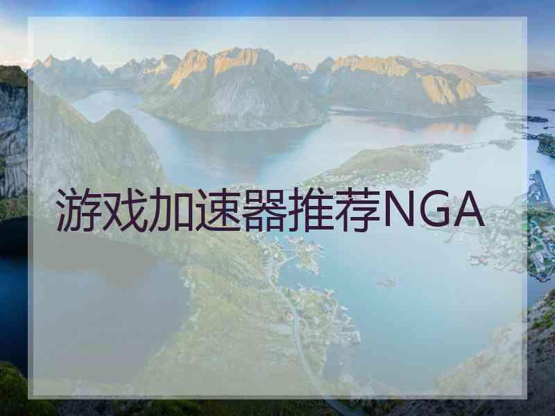 游戏加速器推荐NGA