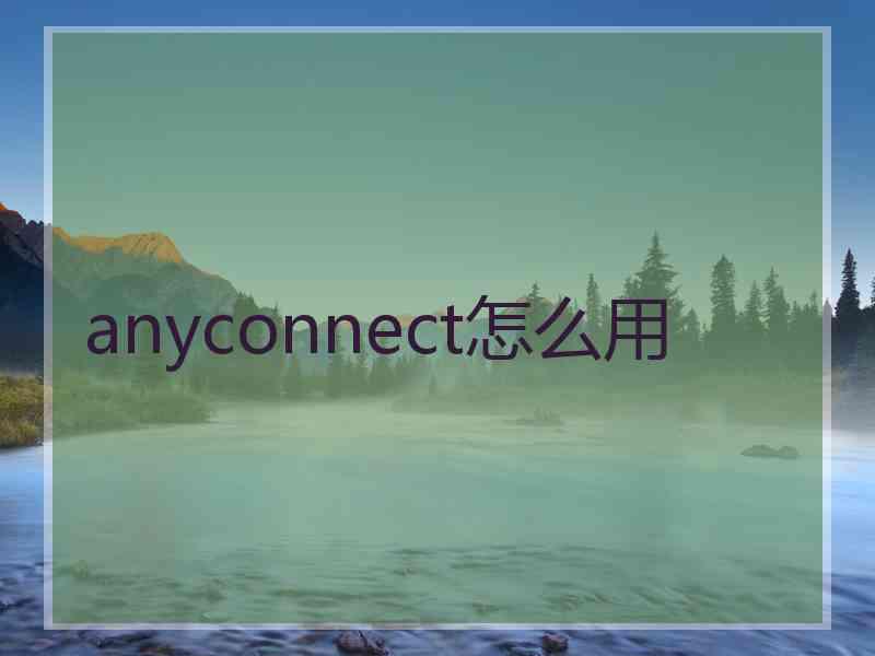 anyconnect怎么用