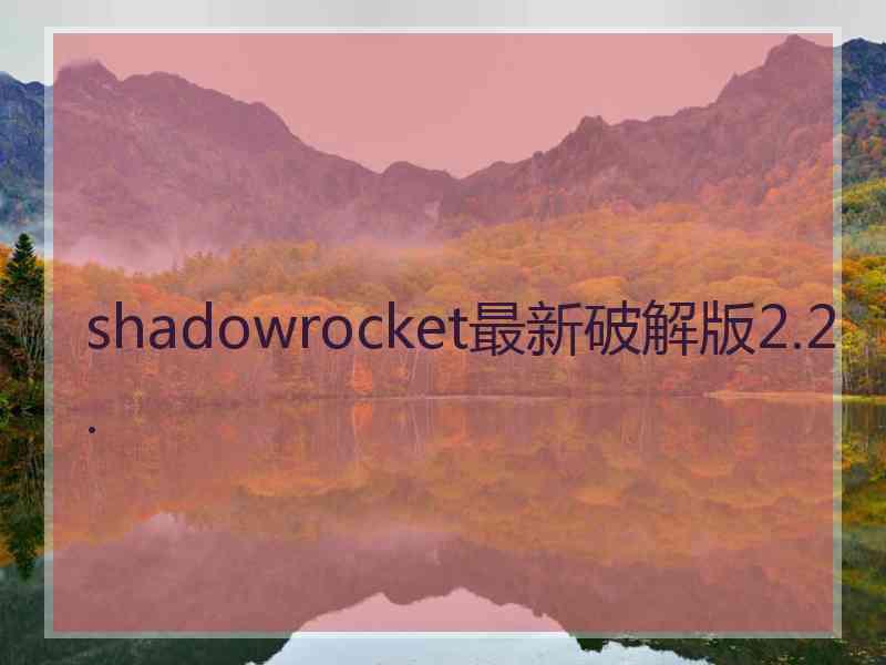 shadowrocket最新破解版2.2.