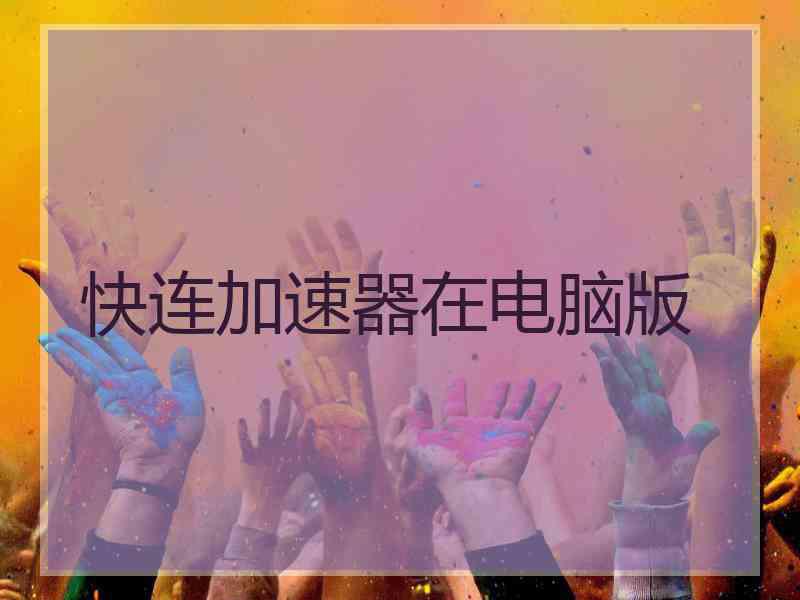 快连加速器在电脑版