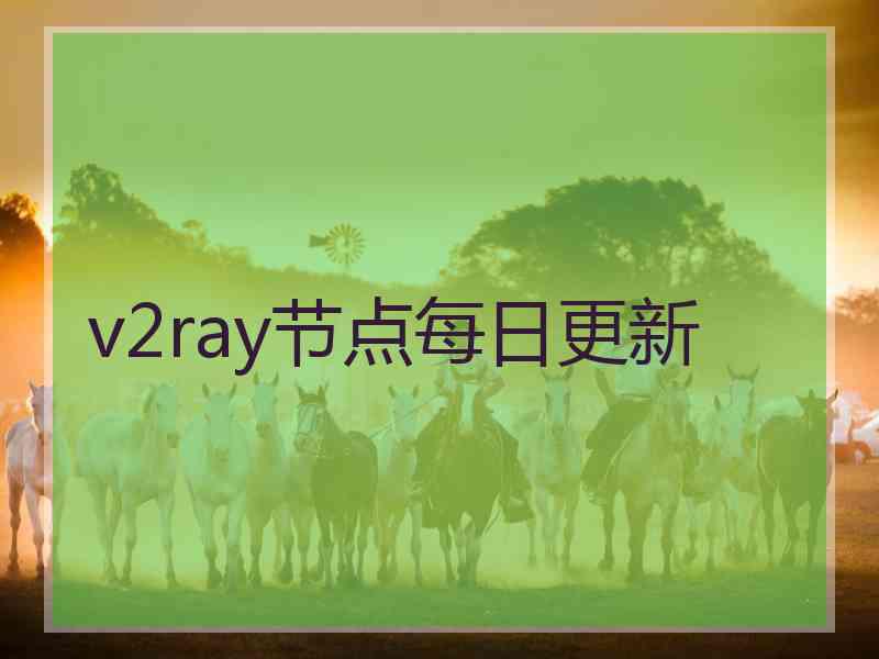 v2ray节点每日更新