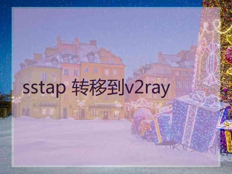 sstap 转移到v2ray