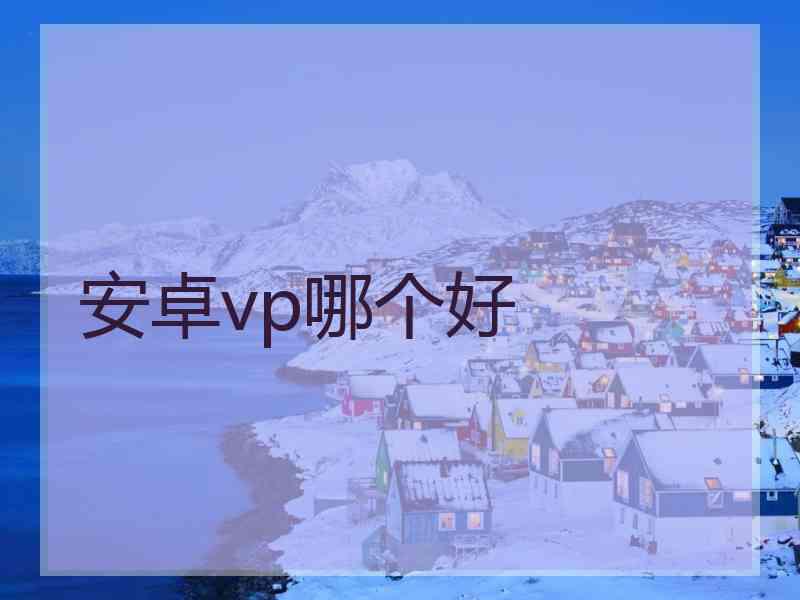 安卓vp哪个好