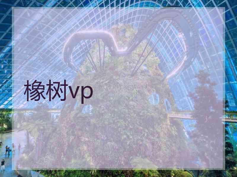 橡树vp