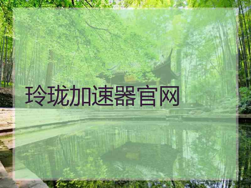 玲珑加速器官网